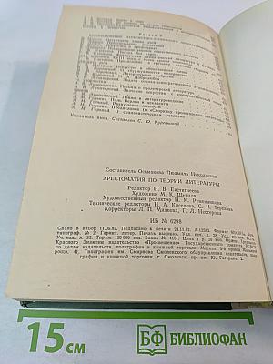 Хрестоматия по теории литературы