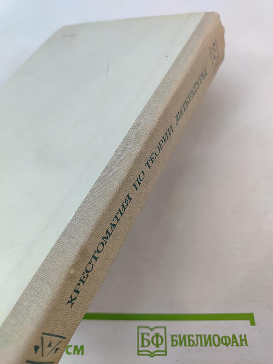 Хрестоматия по теории литературы