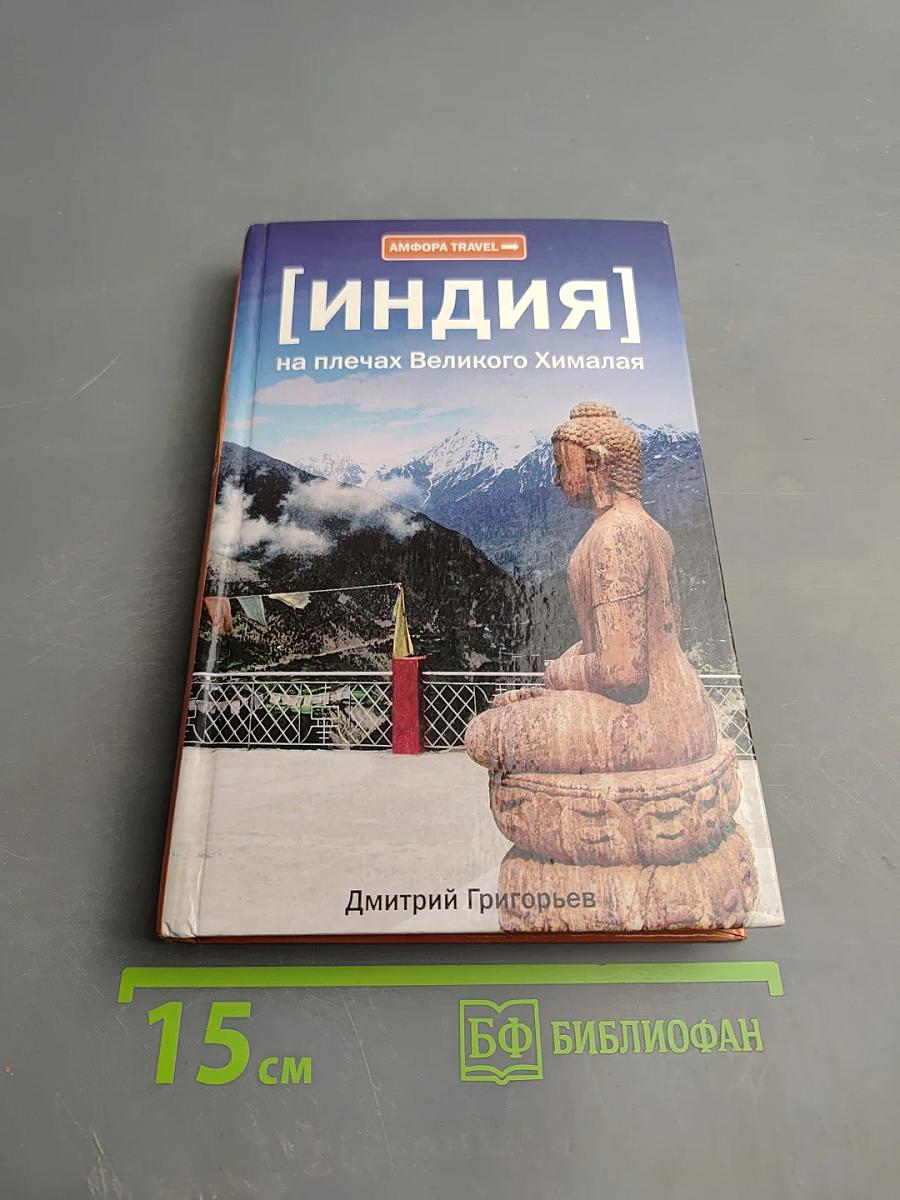 Индия на плечах Великого Гималая