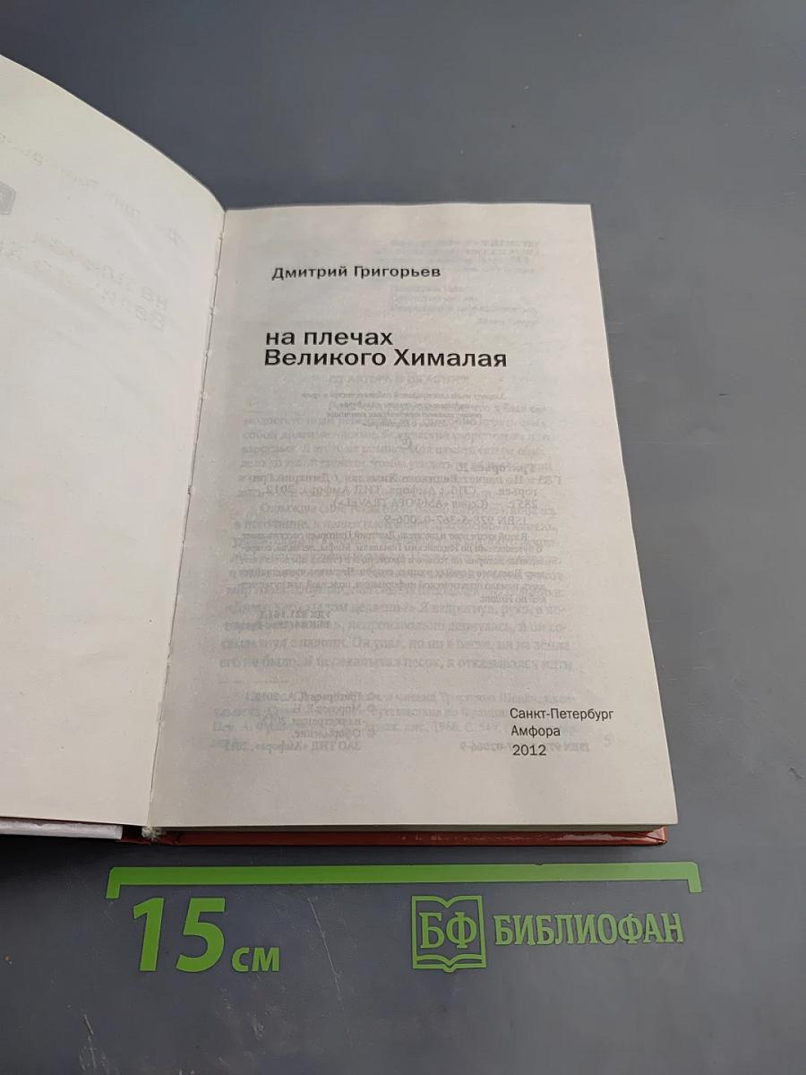 Индия на плечах Великого Гималая