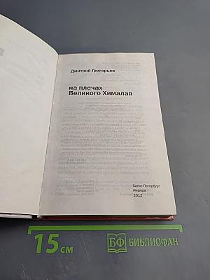 Индия на плечах Великого Гималая