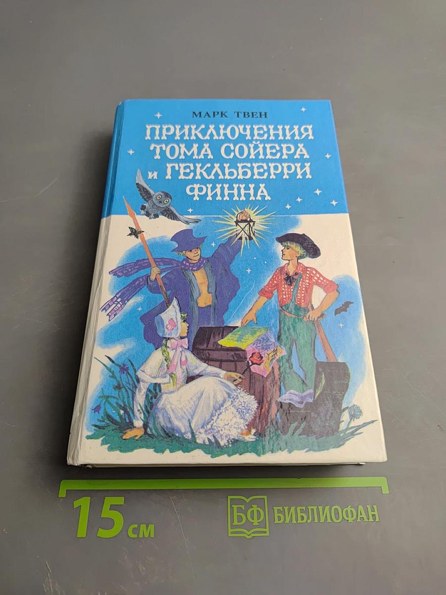 Приключения Тома Сойера и Гекльберри Финна