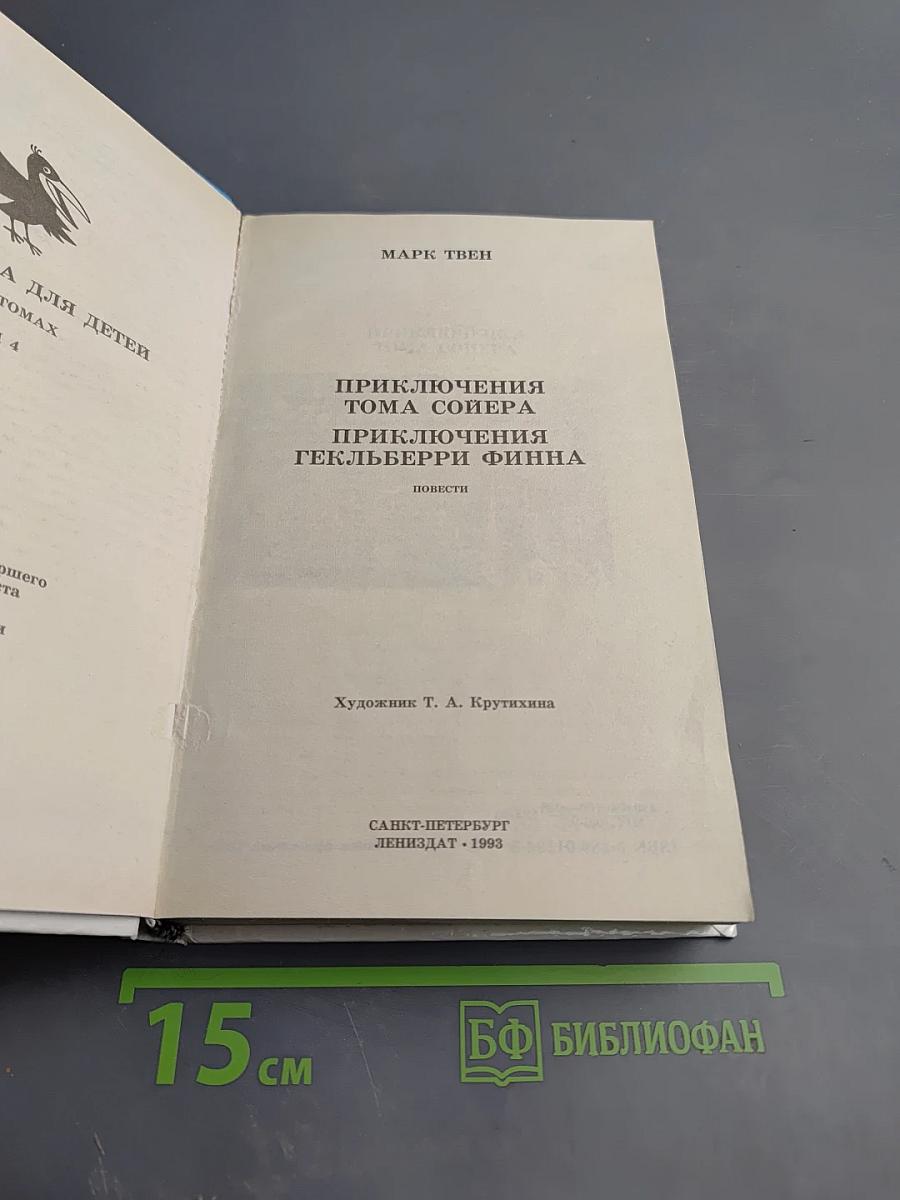 Приключения Тома Сойера и Гекльберри Финна