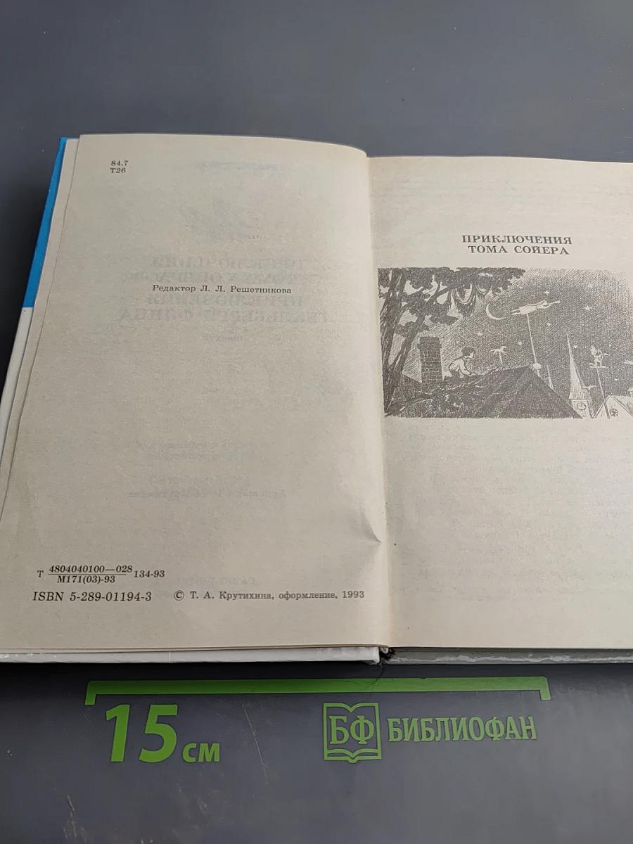 Приключения Тома Сойера и Гекльберри Финна