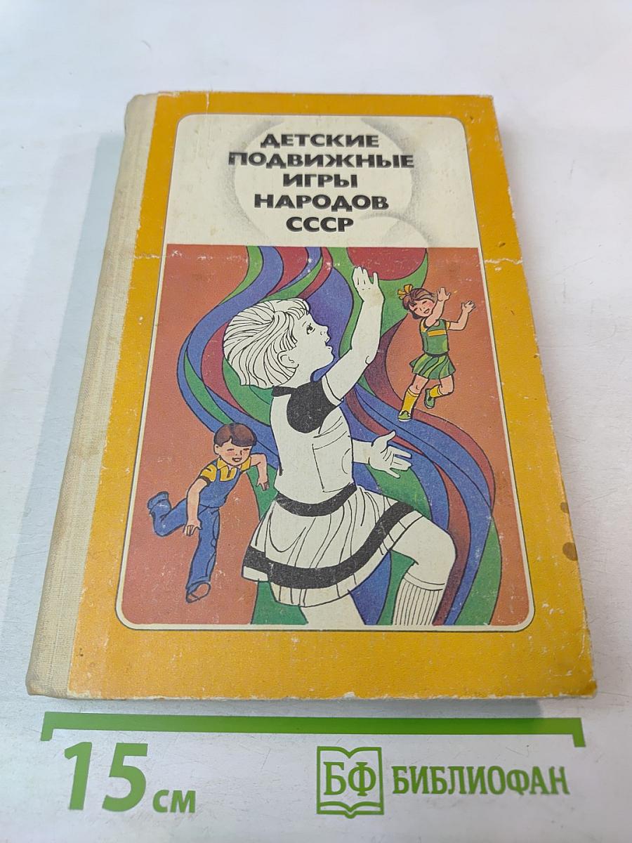 Детские подвижные игры народов СССР