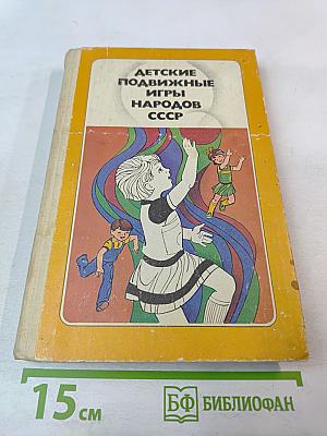 Детские подвижные игры народов СССР