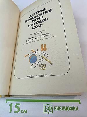 Детские подвижные игры народов СССР