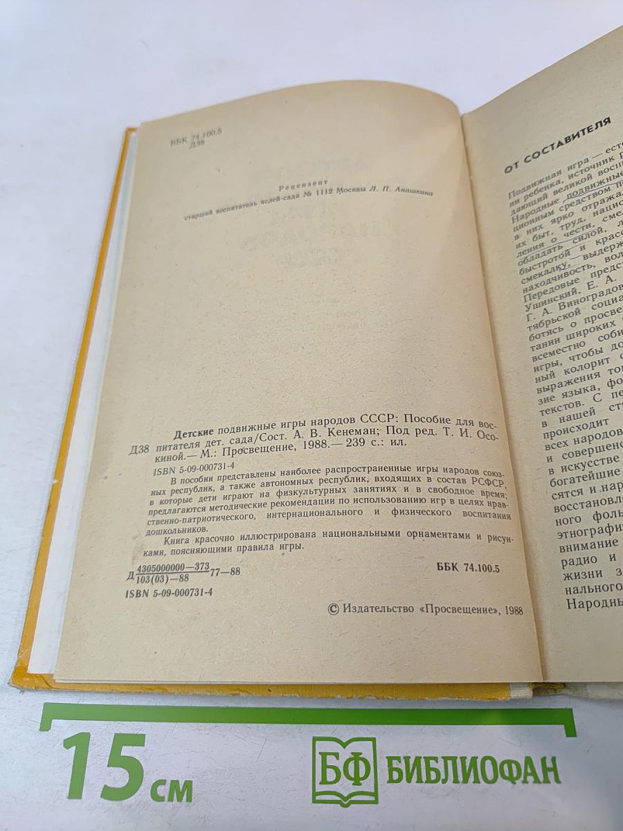 Детские подвижные игры народов СССР