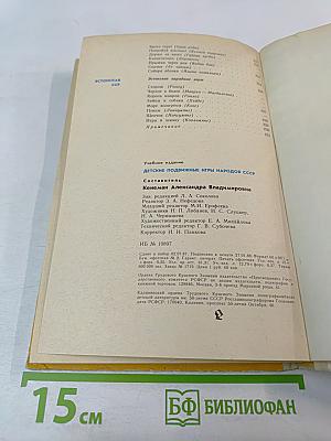 Детские подвижные игры народов СССР