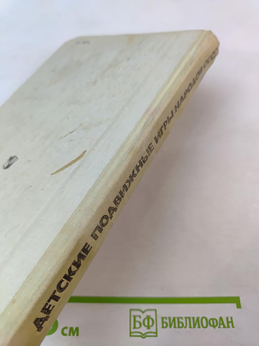 Детские подвижные игры народов СССР