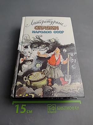 Литературные сказки народов СССР