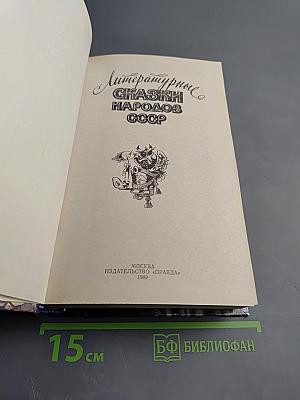 Литературные сказки народов СССР