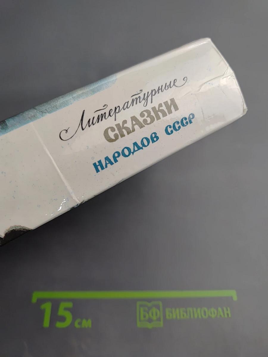 Литературные сказки народов СССР