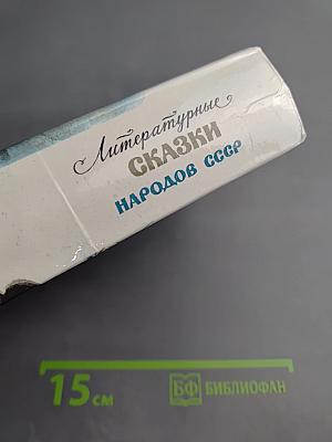 Литературные сказки народов СССР