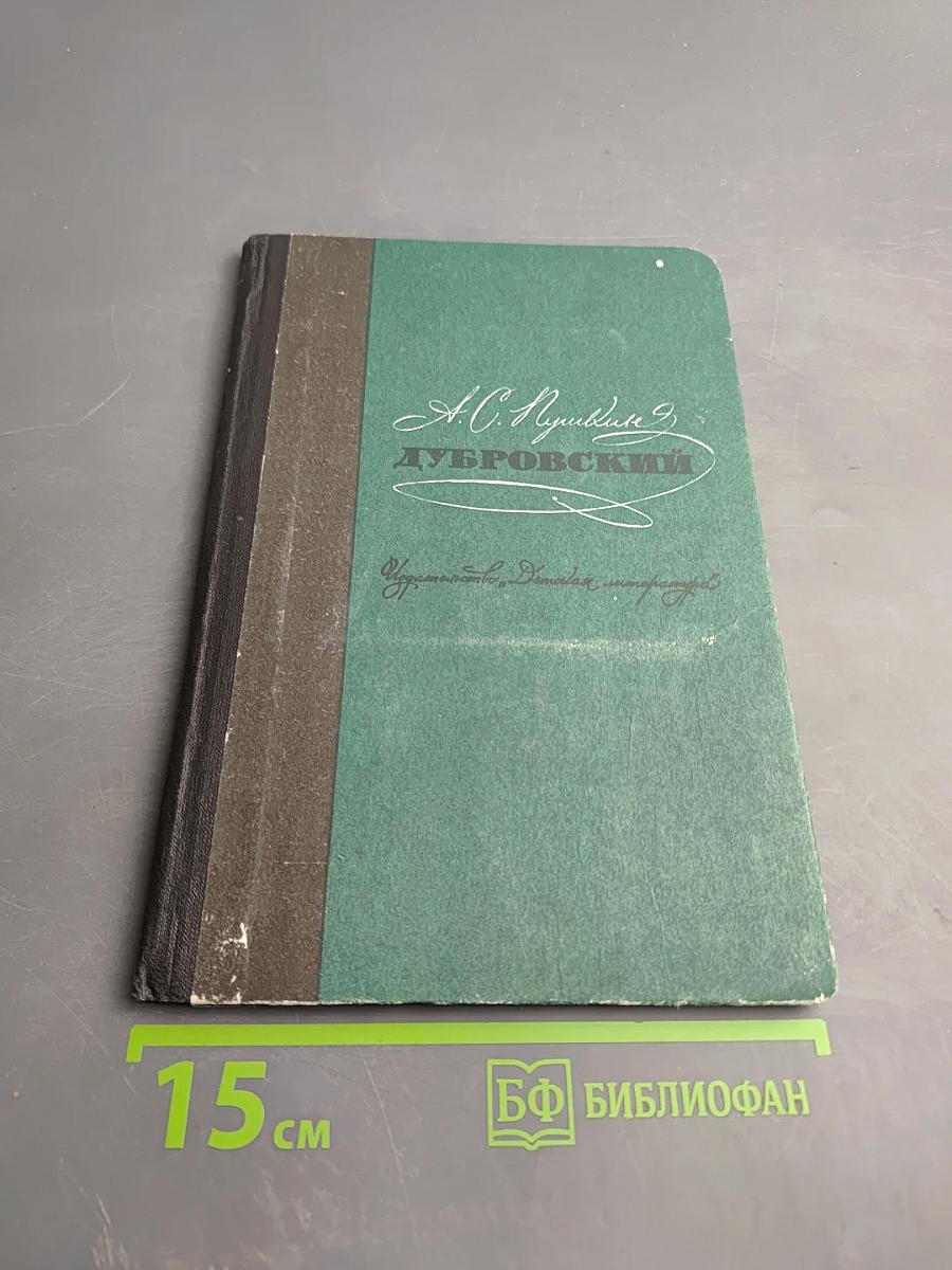 Дубровский