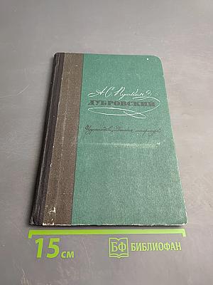 Дубровский