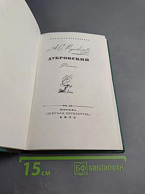 Дубровский