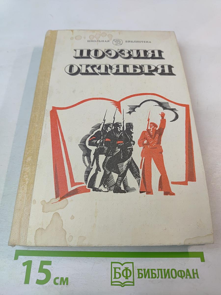 Поэзия Октября 1917-1940