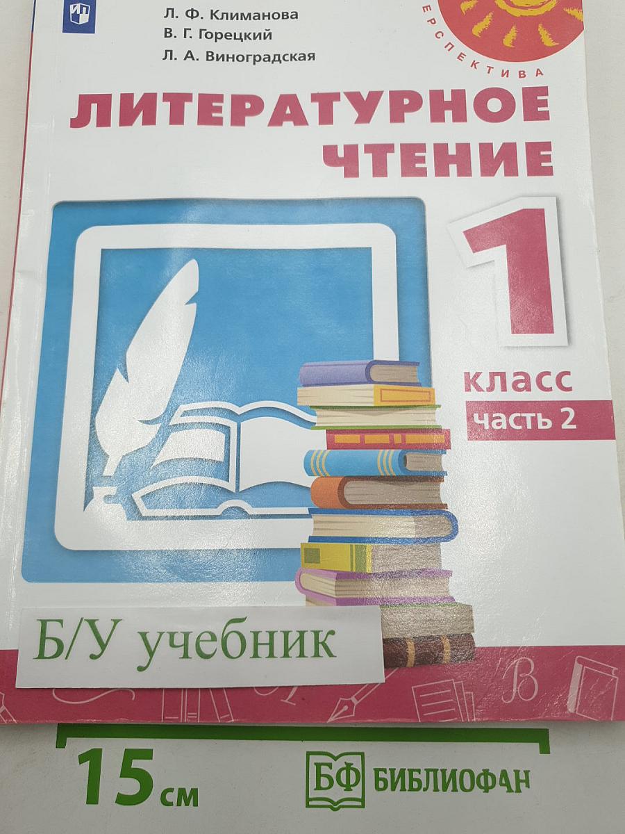 Литературное чтение. 1 класс. Часть 2