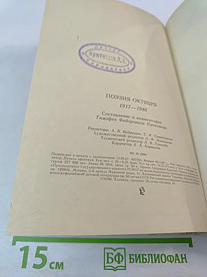 Поэзия Октября 1917-1940