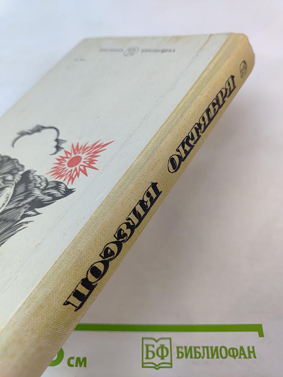 Поэзия Октября 1917-1940