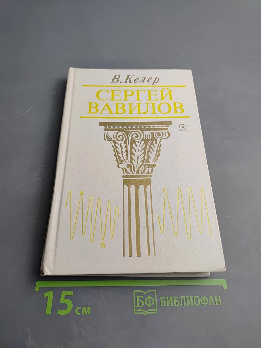 Сергей Вавилов