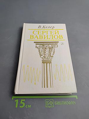 Сергей Вавилов