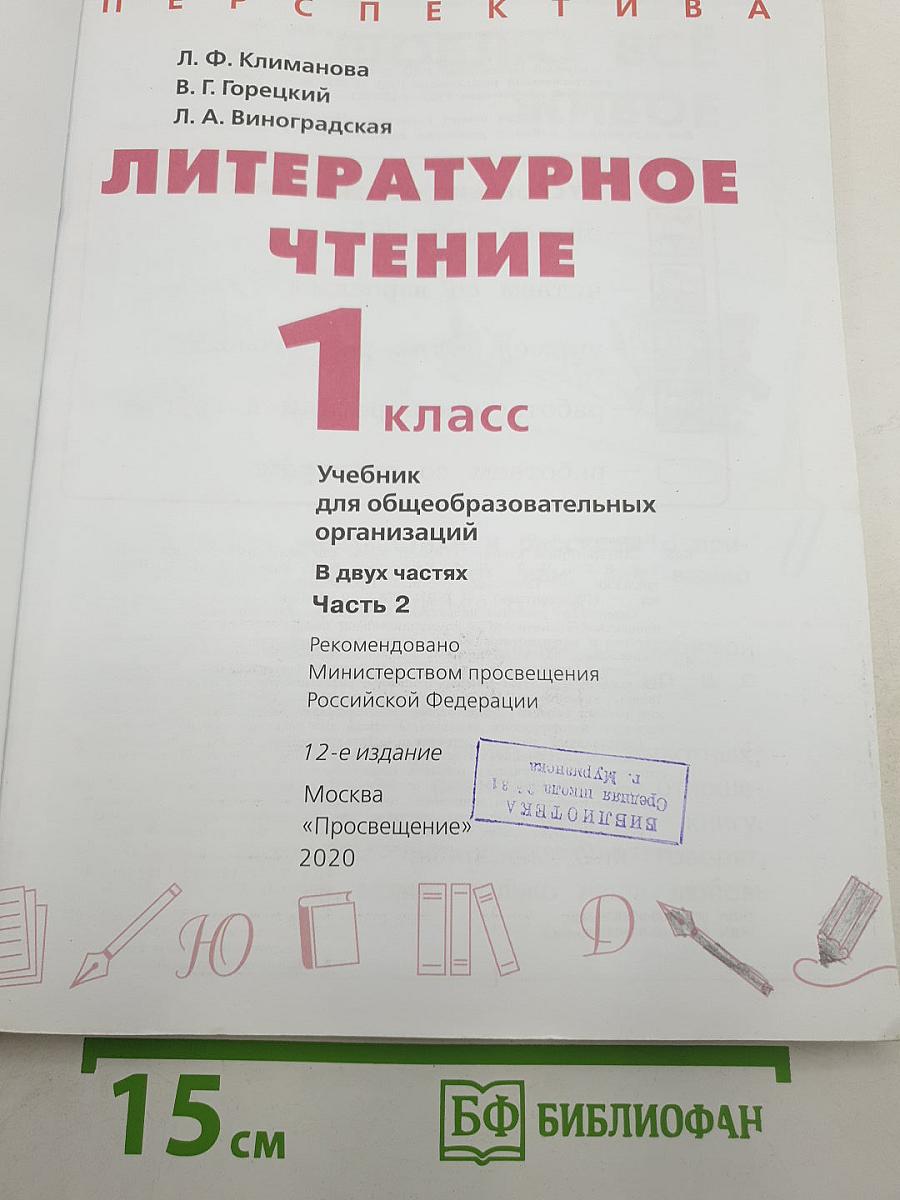 Литературное чтение. 1 класс. Часть 2