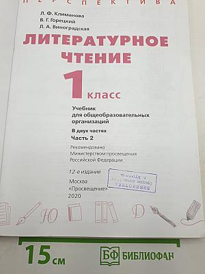 Литературное чтение. 1 класс. Часть 2
