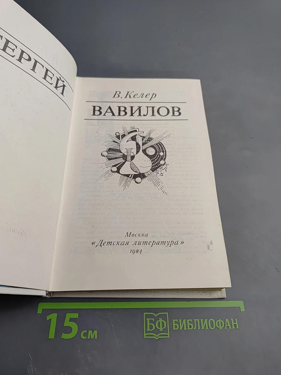 Сергей Вавилов