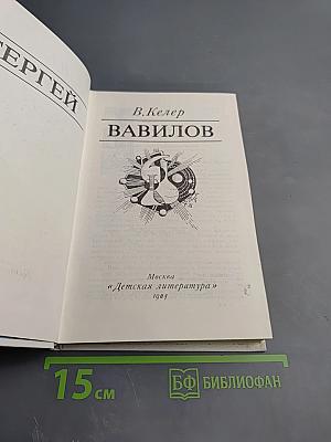 Сергей Вавилов