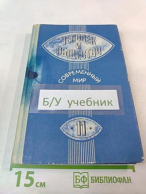 Человек и общество. Современный мир. Учебное пособие для 11 класса