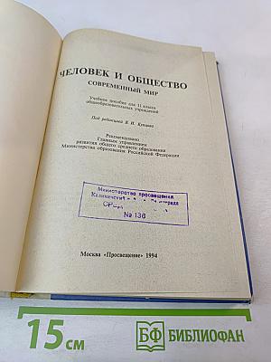 Человек и общество. Современный мир. Учебное пособие для 11 класса