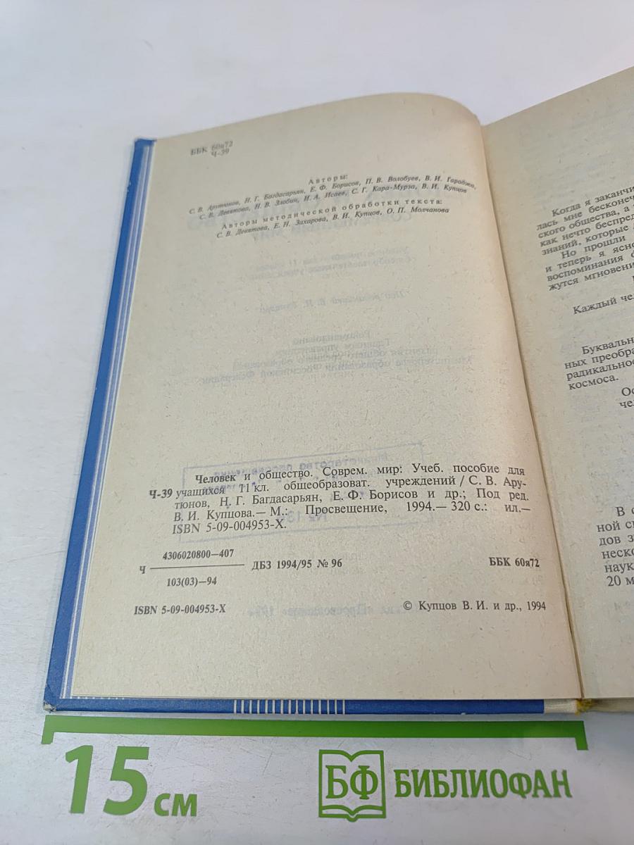 Человек и общество. Современный мир. Учебное пособие для 11 класса
