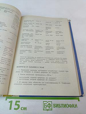 Человек и общество. Современный мир. Учебное пособие для 11 класса