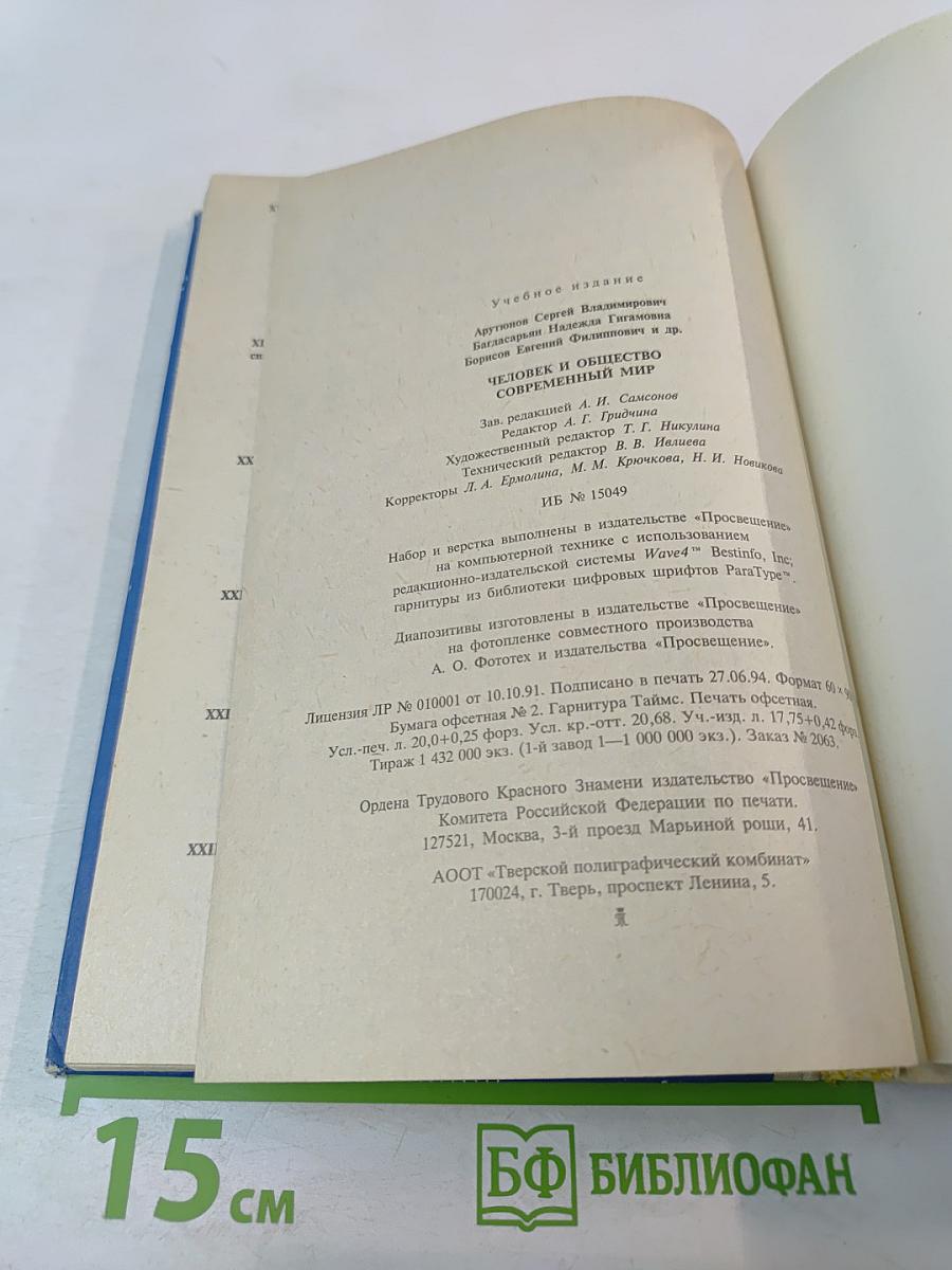 Человек и общество. Современный мир. Учебное пособие для 11 класса