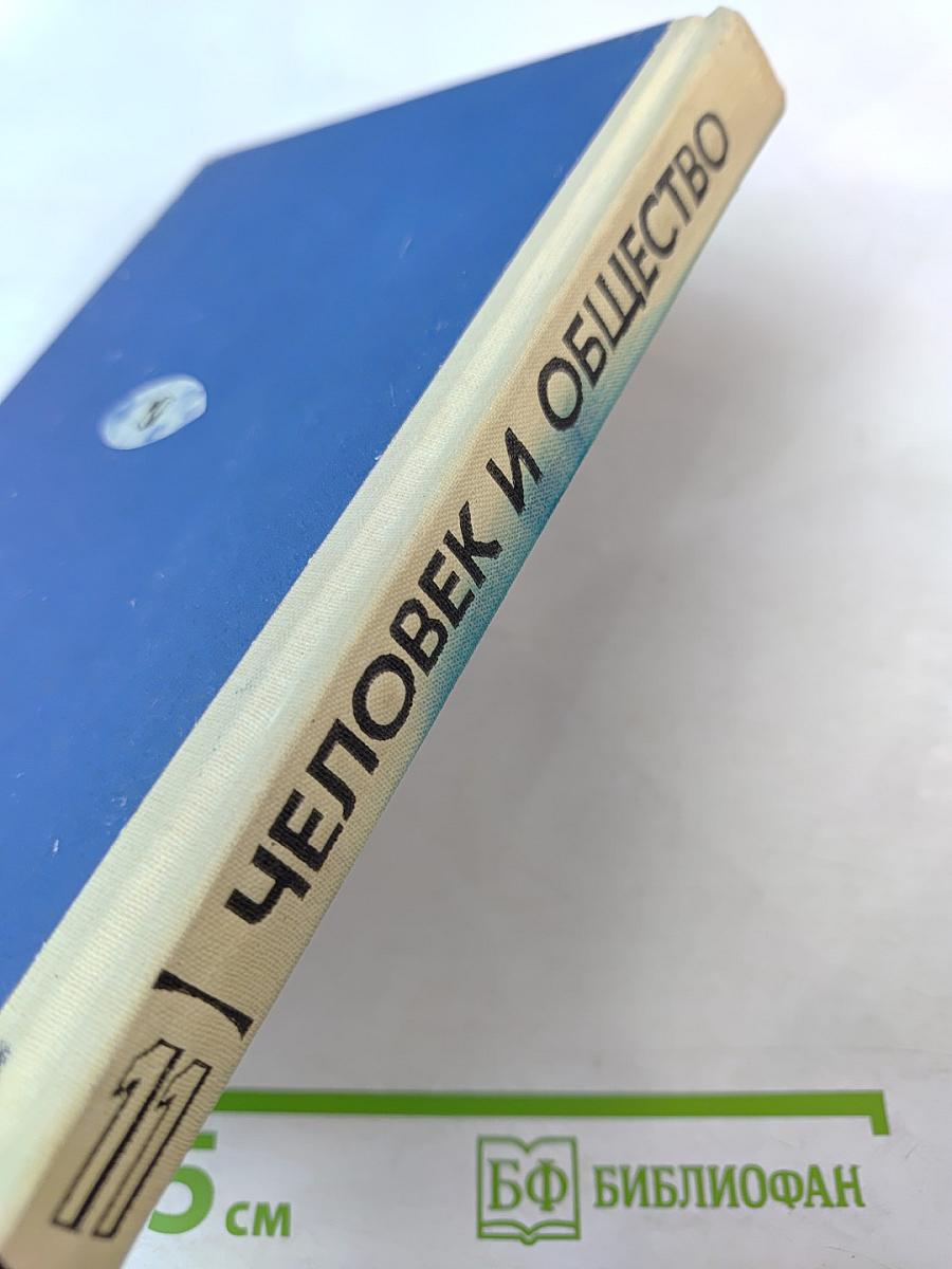 Человек и общество. Современный мир. Учебное пособие для 11 класса