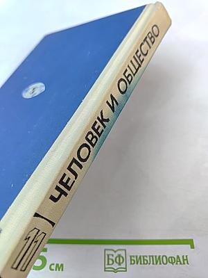 Человек и общество. Современный мир. Учебное пособие для 11 класса