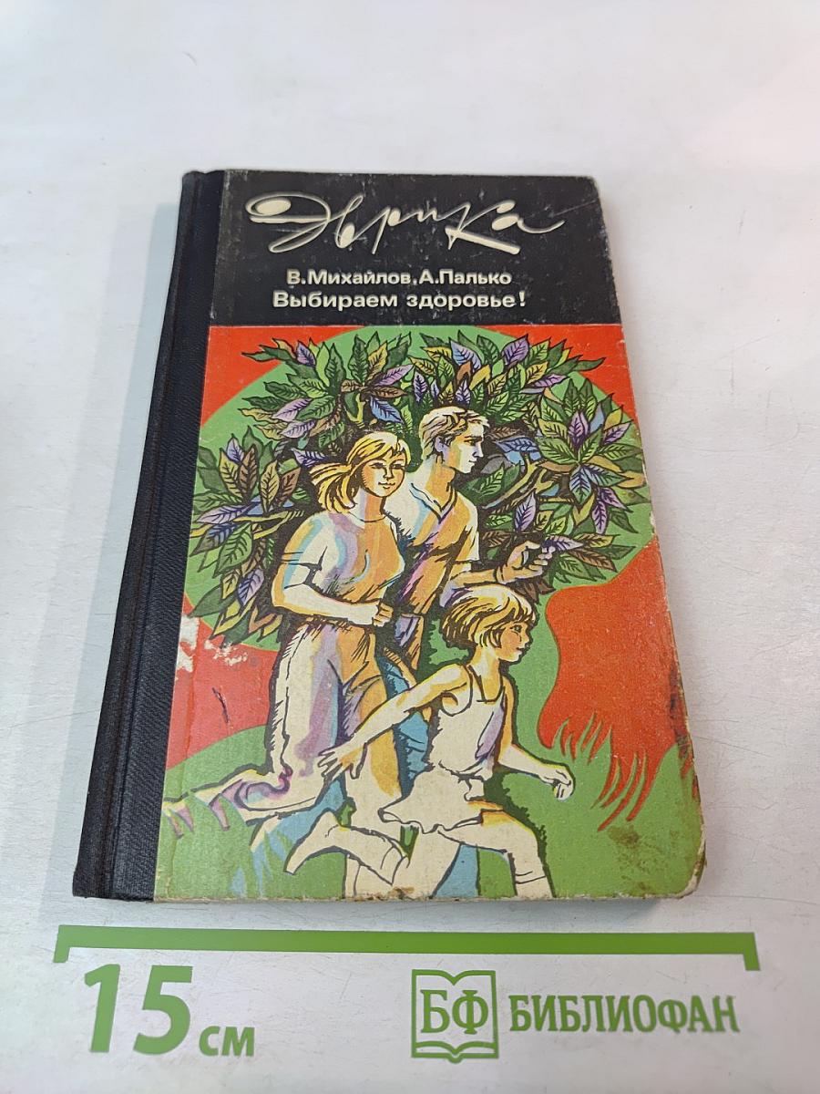 Эврика. Выбираем здоровье!