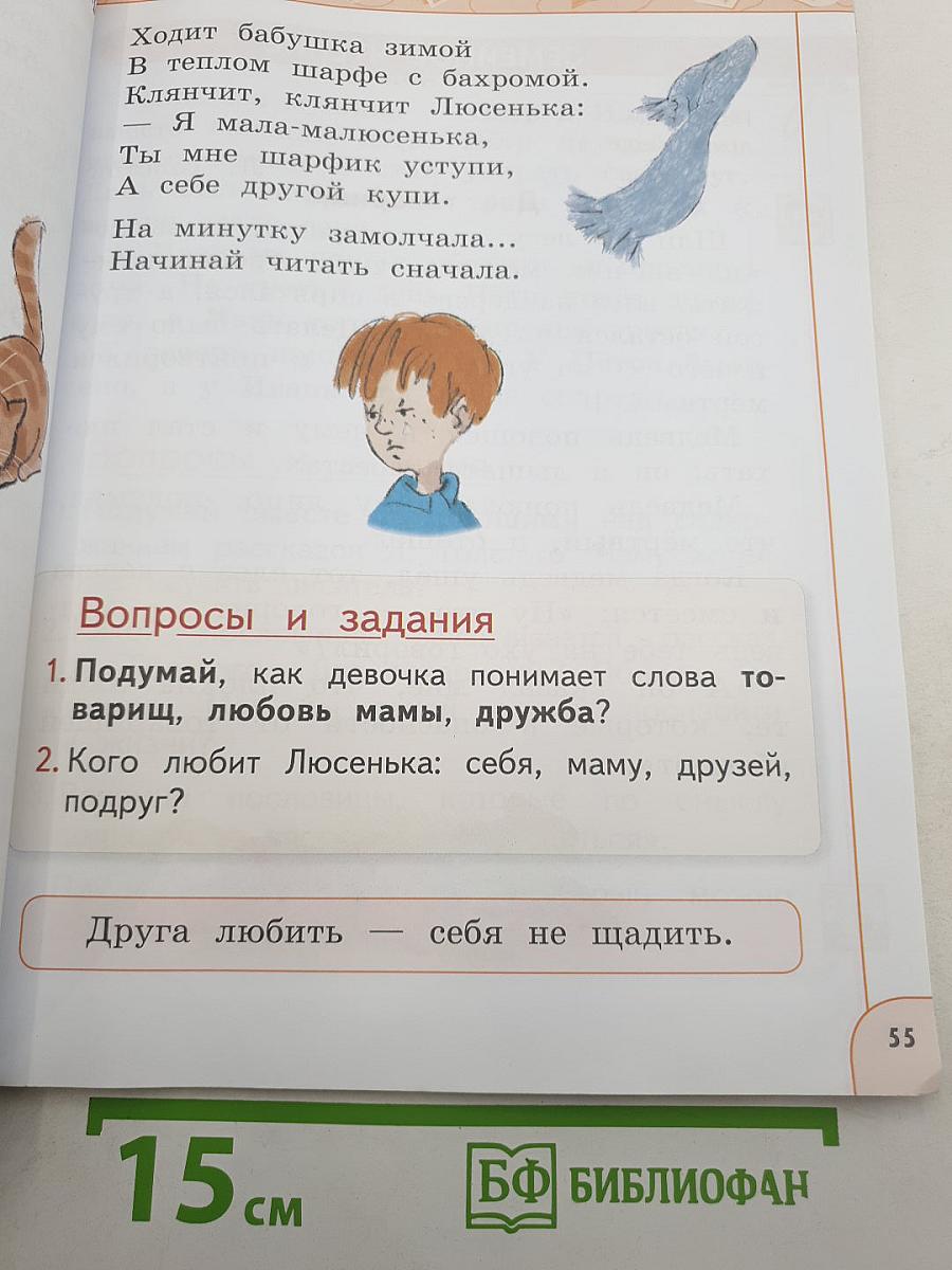 Литературное чтение. 1 класс. Часть 2