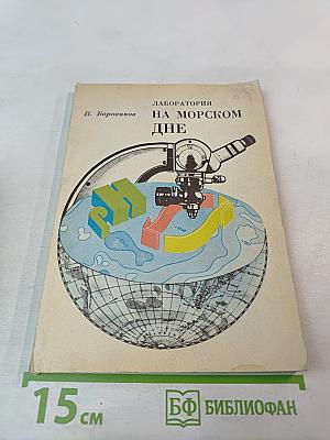 Лаборатория на морском дне