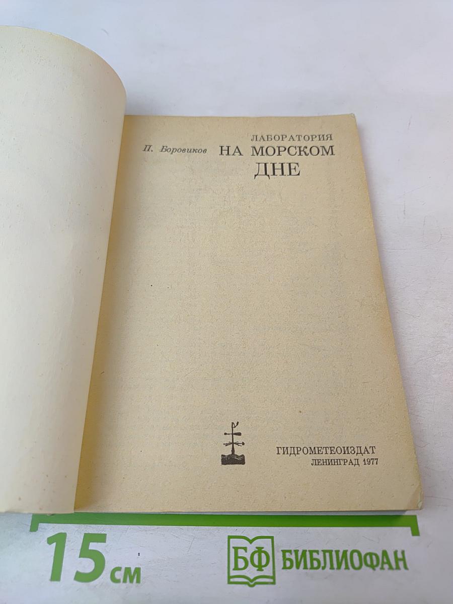 Лаборатория на морском дне