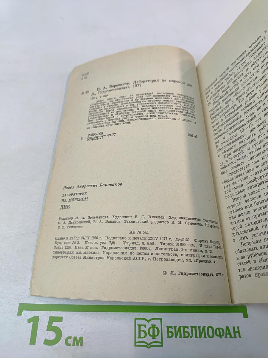 Лаборатория на морском дне