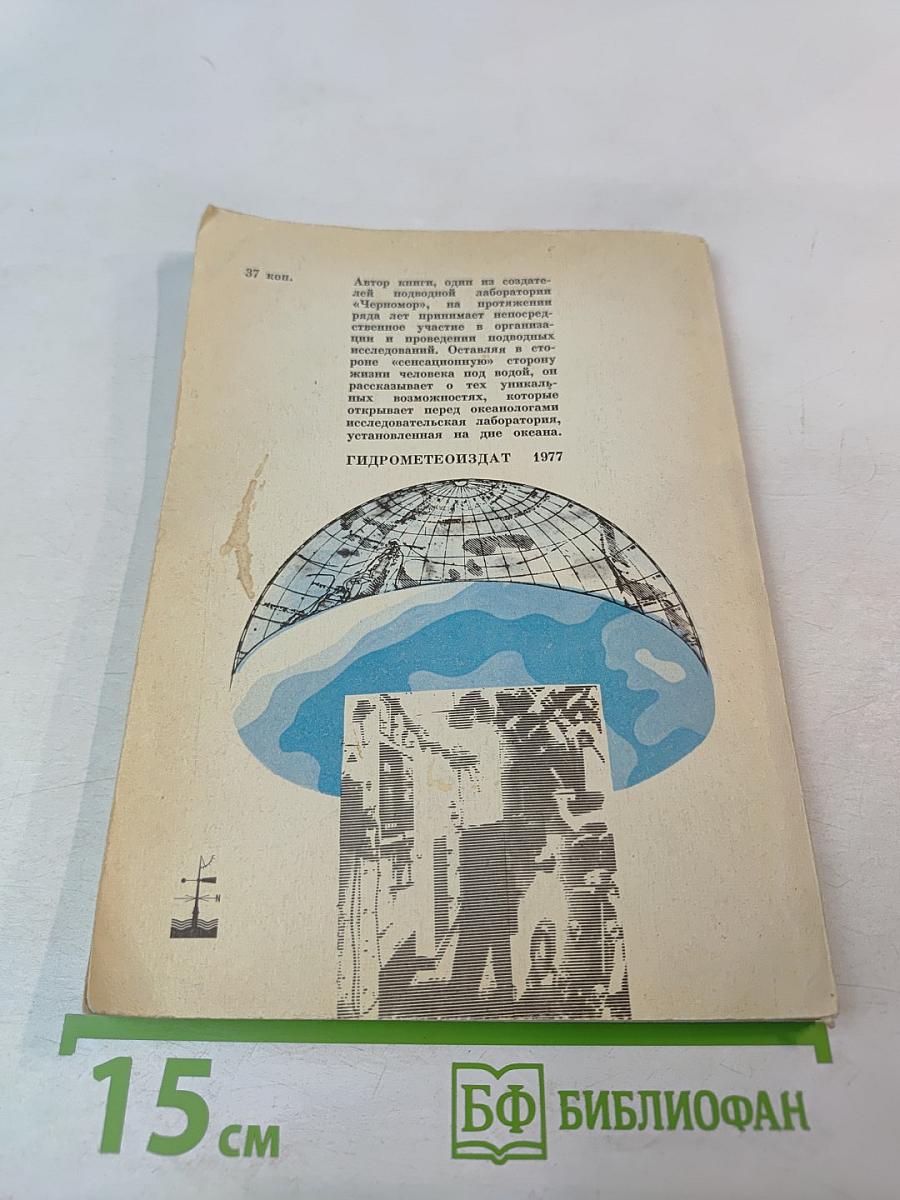 Лаборатория на морском дне