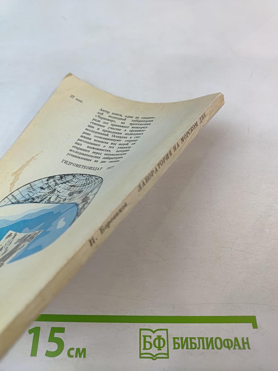 Лаборатория на морском дне