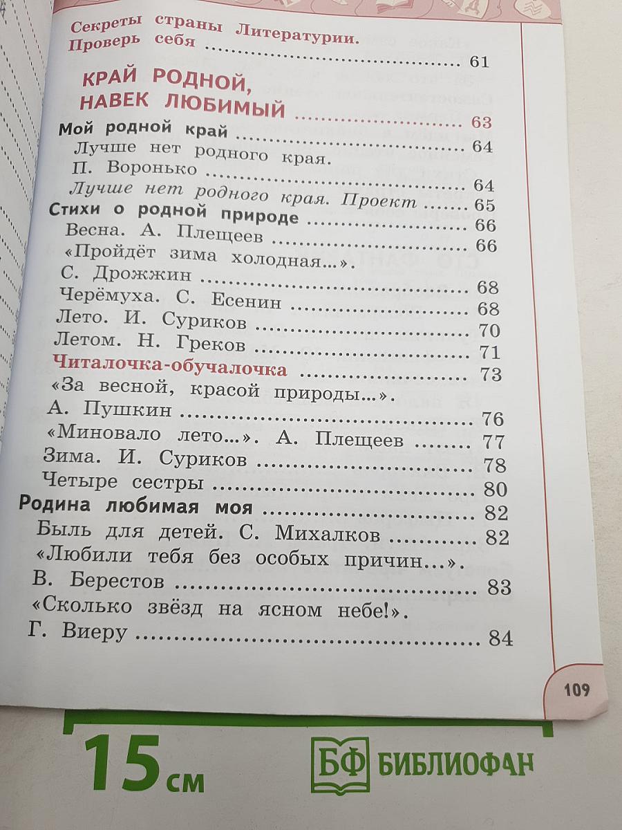 Литературное чтение. 1 класс. Часть 2