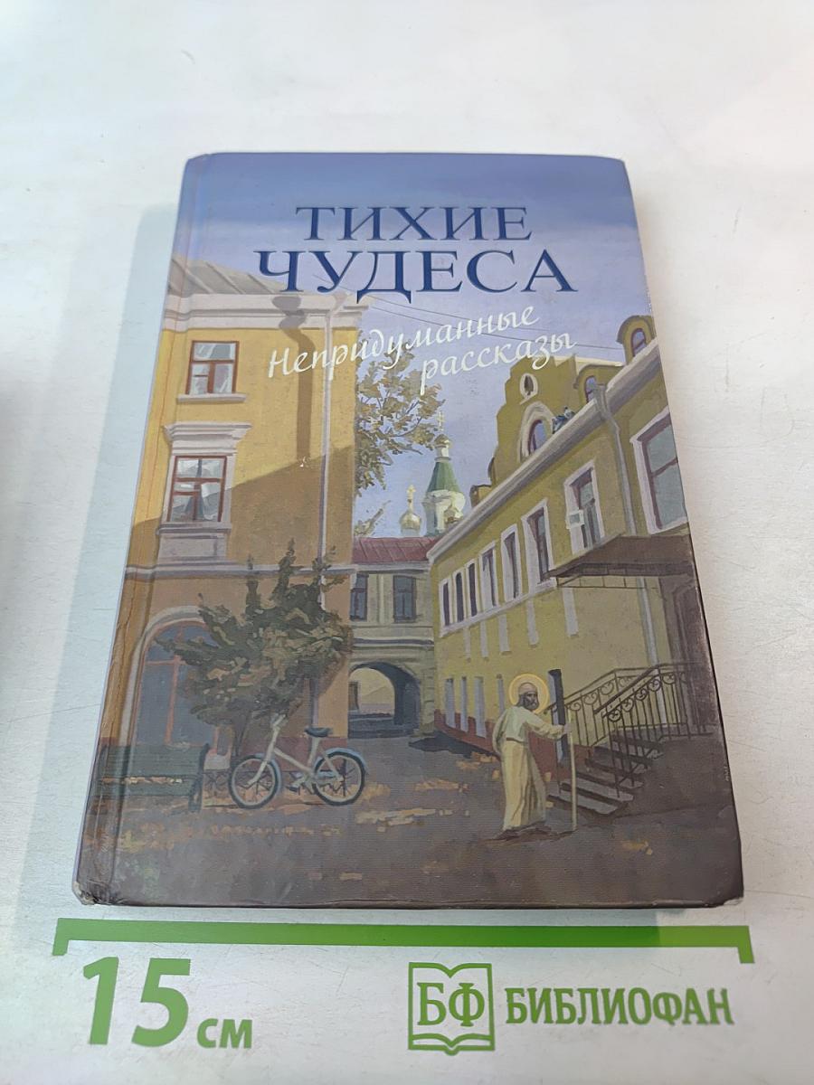 Тихие чудеса. Непридуманные рассказы