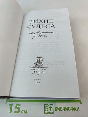 Тихие чудеса. Непридуманные рассказы