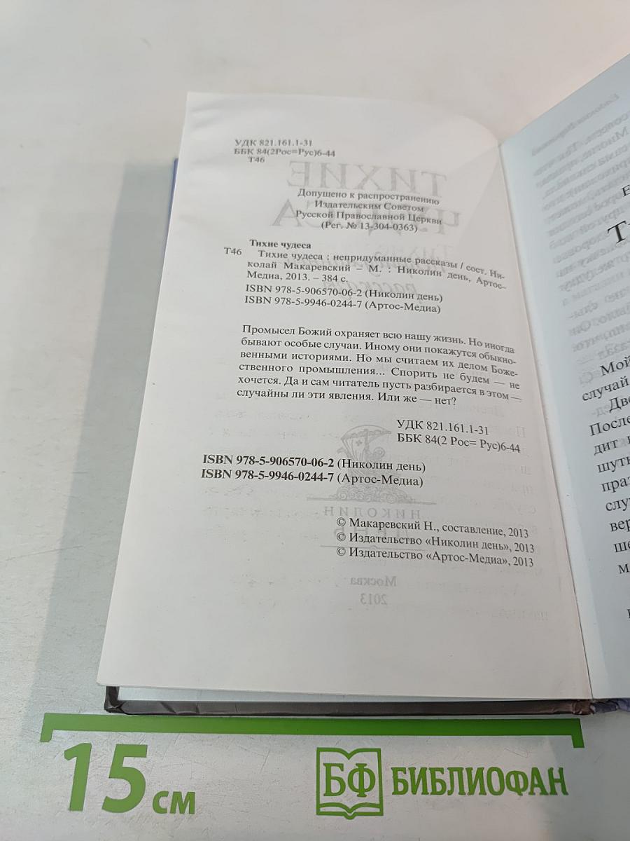 Тихие чудеса. Непридуманные рассказы