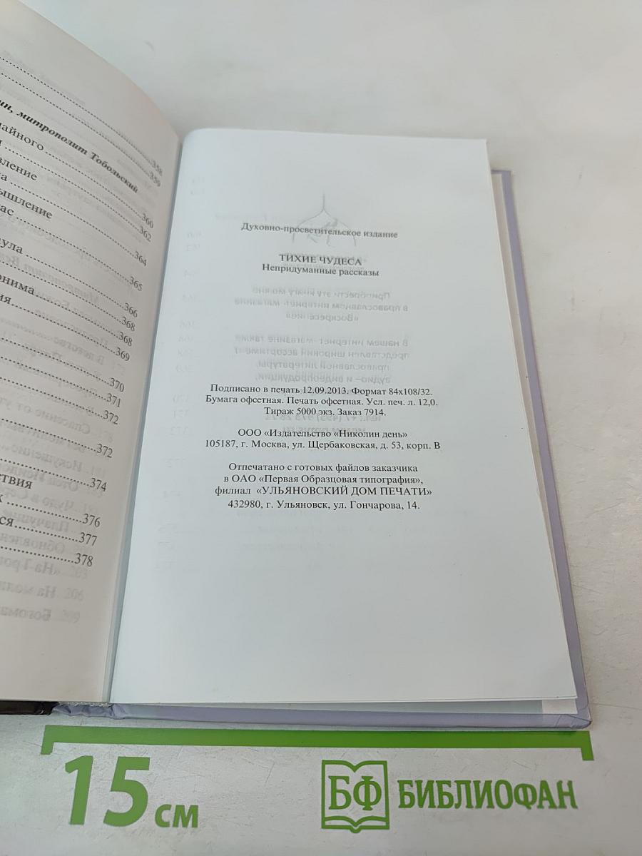 Тихие чудеса. Непридуманные рассказы